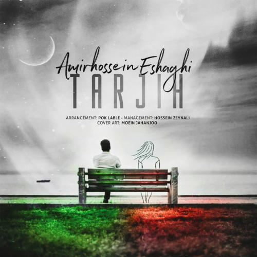 دانلود آهنگ ترجیح امیرحسین اسحاقی